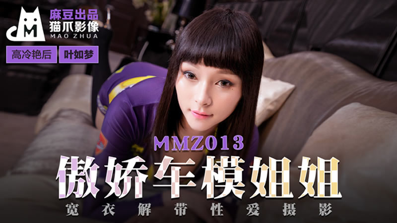 傲娇车模姐姐（猫爪影像 MMZ013）麻豆传媒