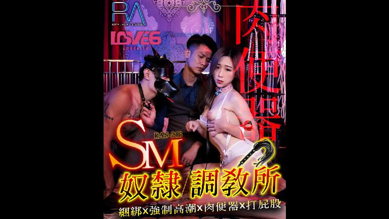 【麻豆传媒】【皇家华人 RAS-0216】【SM奴隶调教所】【林思妤】【捆绑x强制高潮x肉便器x打屁股】