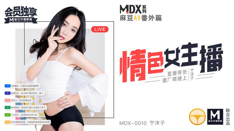 【麻豆传媒】【MDX0010】【情色女主播】【宁洋子】【直播带货遭厂商硬上】