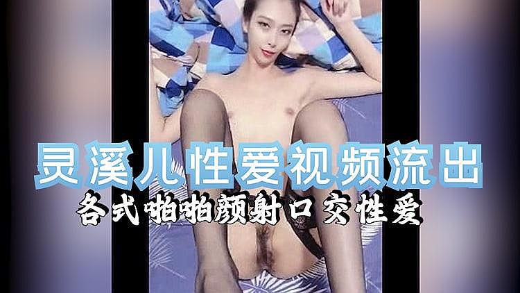 灵溪儿性爱视频流出